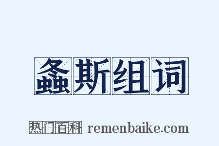 螽斯组词是什么意思的图片